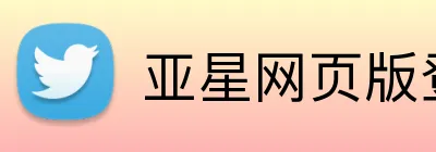亚星网页版登录 logo